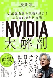 NVIDIA（エヌビディア）大解剖 AI最強企業の型破り経営と次なる100兆円市場