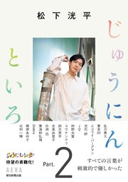 松下洸平 じゅうにんといろ
