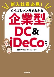 新入社員必見！ クイズとマンガでわかる 企業型DC & iDeCo入門
