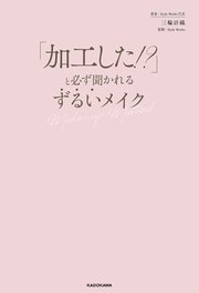 「加工した！？」と必ず聞かれる ずるいメイク
