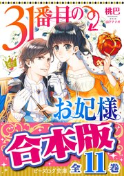 【合本版】31番目のお妃様 全11巻