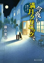 今夜も満月クリニックで