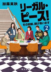 リーガル・ピース！