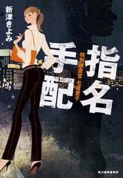 指名手配 特別捜査官 七倉愛子