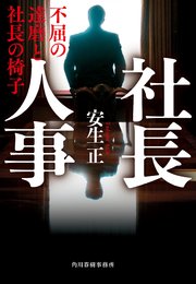 社長人事