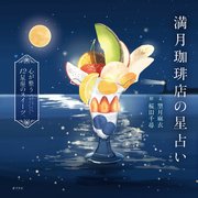 満月珈琲店の星占い