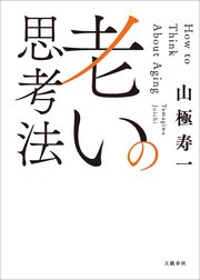 老いの思考法