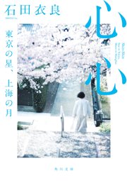 心心 東京の星、上海の月