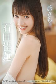 【デジタル限定】石田佳蓮写真集『旅立ち』 スペシャル edition vol．3 100ページ超豪華版