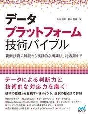 データプラットフォーム技術バイブル ～要素技術の解説から実践的な構築法、利活用まで～