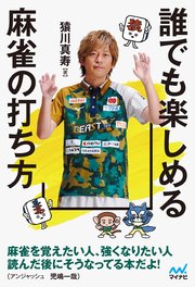 誰でも楽しめる麻雀の打ち方