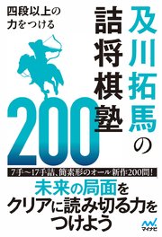 四段以上の力をつける 及川拓馬の詰将棋塾200
