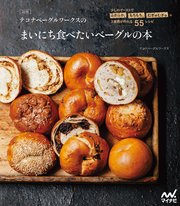 新版 テコナベーグルワークスのまいにち食べたいベーグルの本 少しのイーストでふかふか、もちもち、むぎゅむぎゅの3食感が作れる55レシピ