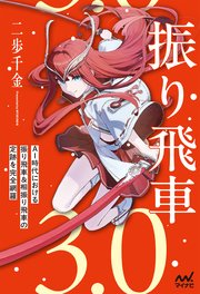 振り飛車3.0