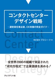 コンタクトセンターデザイン戦略――運営責任者必読、CX改善の完全ガイド