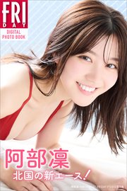 阿部凜 北国の新エース！ FRIDAYデジタル写真集
