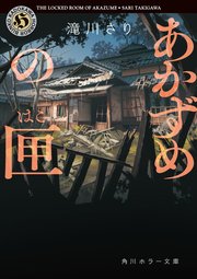 あかずめの匣
