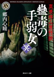 真景拝み屋怪談 2巻