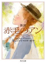 新訳 赤毛のアン
