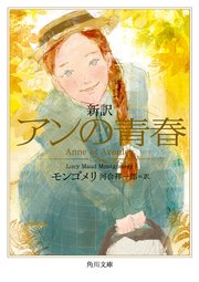 新訳 アンの青春