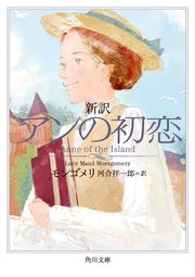 新訳 赤毛のアン