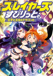 スレイヤーズすぴりっと。