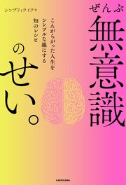 ぜんぶ無意識のせい。 こんがらがった人生をシンプルな線にする知のレシピ