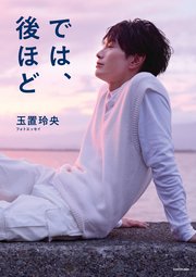 玉置玲央フォトエッセイ では、後ほど