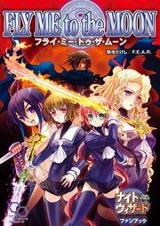 ナイトウィザード The 2nd Edition ファンブック フライ・ミー・トゥー・ザ・ムーン