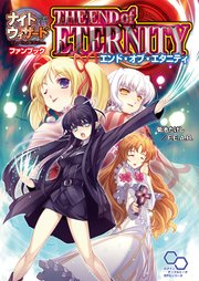 ナイトウィザード The 2nd Edition ファンブック エンド・オブ・エタニティ
