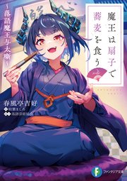 魔王は扇子で蕎麦を食う