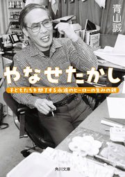 やなせたかし 子どもたちを魅了する永遠のヒーローの生みの親