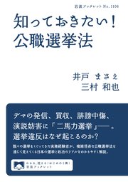 知っておきたい！ 公職選挙法