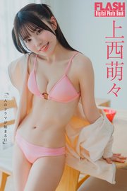 FLASHデジタル写真集 上西萌々 二人のドラマが始まる日
