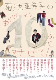 菊池亜希子の ありが10（とう）ふく、みせて！