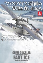 〈ファストアイス〉計画の災厄を食い止めろ（上）