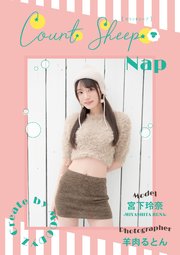 CountSheep【Nap】宮下玲奈