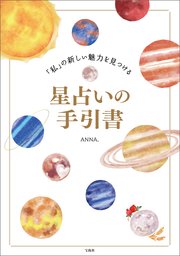 「私」の新しい魅力を見つける星占いの手引書