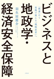 ビジネスと地政学・経済安全保障 「教養」から実践で使える「戦略思考」へ