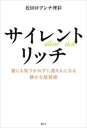サイレントリッチ 誰にも気づかれずに億り人になる静かな投資術