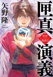 匣真演義 姫賊 僑燐伝