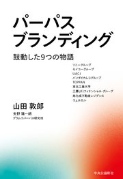 パーパスブランディング 鼓動した9つの物語