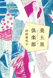 美土里倶楽部