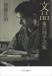 文品 藤沢周平への旅