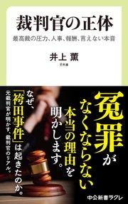 裁判官の正体 最高裁の圧力、人事、報酬、言えない本音