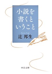 小説を書くということ
