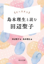 掌の読書会 島本理生と読む 田辺聖子