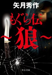 もぐら伝