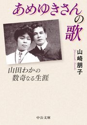 あめゆきさんの歌 山田わかの数奇なる生涯