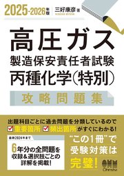 2025-2026年版 高圧ガス製造保安責任者試験 丙種化学（特別） 攻略問題集